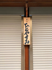 おつかれさまです