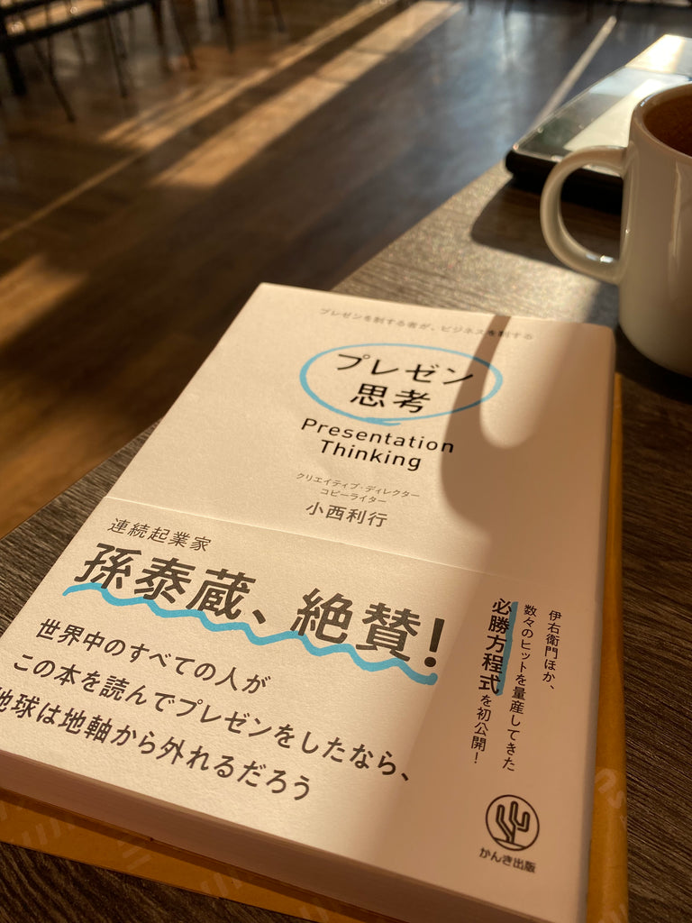 人生を変えたプレゼン思考