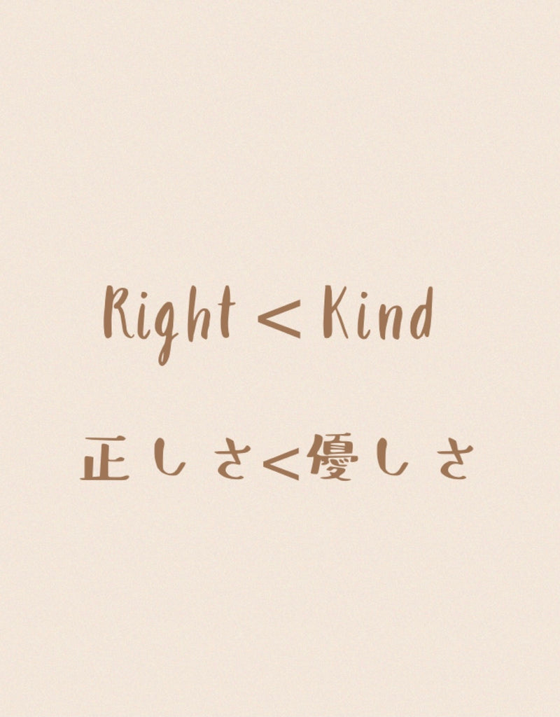 正しさと優しさ