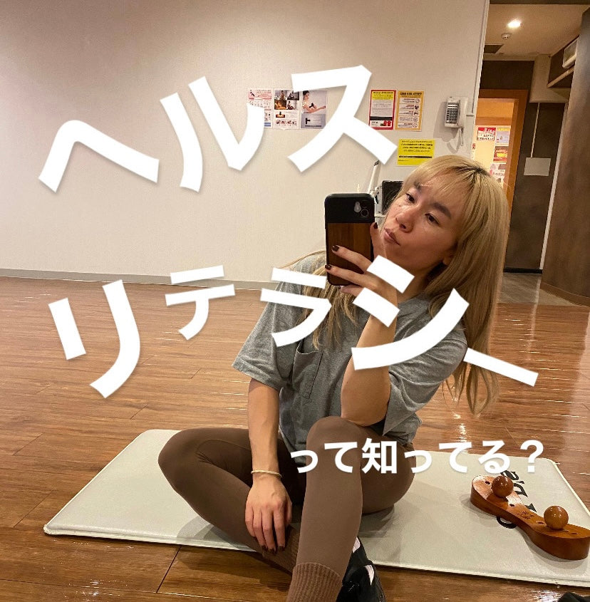 ヘルスリテラシーって知ってる？
