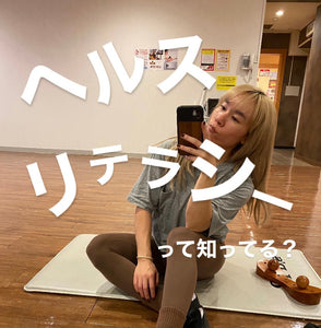 ヘルスリテラシーって知ってる？