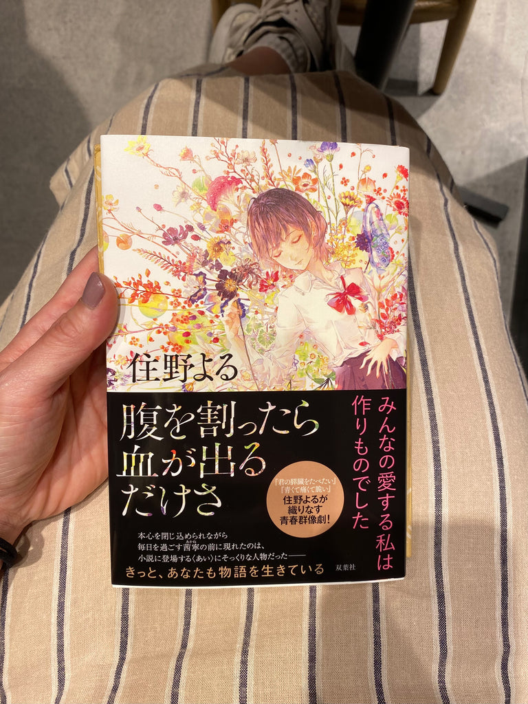 “腹を割ったら血が出るだけさ”の読書感想文