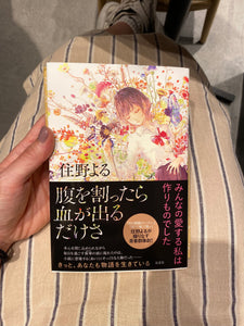 “腹を割ったら血が出るだけさ”の読書感想文
