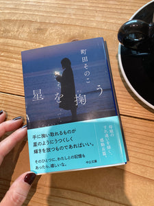 母と娘のすれ違いを描いた小説「星を掬う」