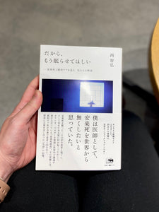 「だからもう眠らせてほしい」を読んで
